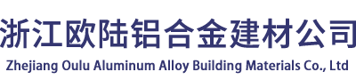 浙江欧陆铝合金建材公司