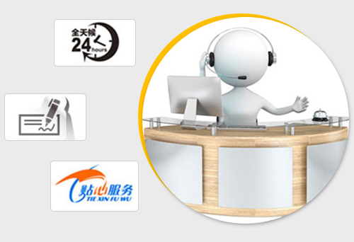 完善的售后服务体系